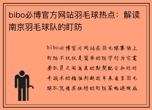 bibo必博官方网站羽毛球热点：解读南京羽毛球队的盯防