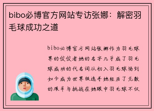 bibo必博官方网站专访张娜：解密羽毛球成功之道