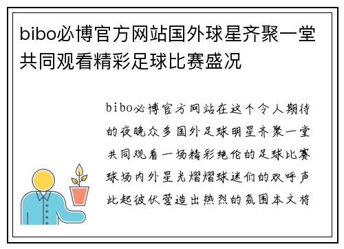 bibo必博官方网站国外球星齐聚一堂共同观看精彩足球比赛盛况