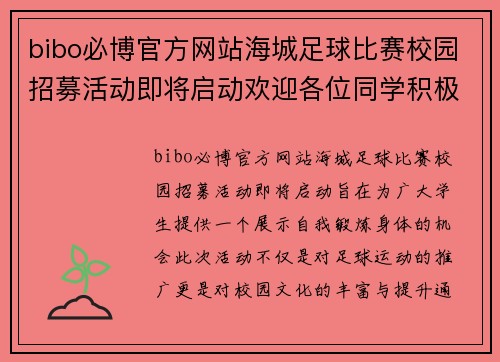 bibo必博官方网站海城足球比赛校园招募活动即将启动欢迎各位同学积极参与