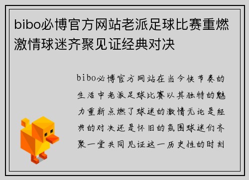 bibo必博官方网站老派足球比赛重燃激情球迷齐聚见证经典对决