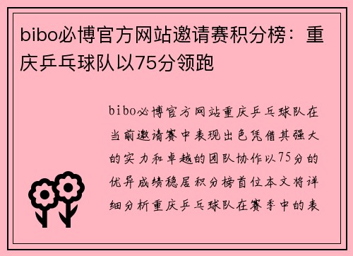 bibo必博官方网站邀请赛积分榜：重庆乒乓球队以75分领跑