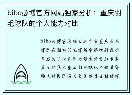 bibo必博官方网站独家分析：重庆羽毛球队的个人能力对比