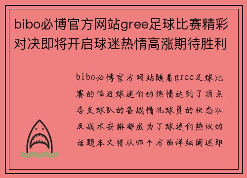 bibo必博官方网站gree足球比赛精彩对决即将开启球迷热情高涨期待胜利时刻