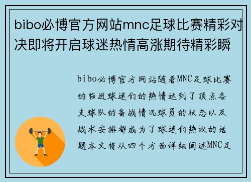 bibo必博官方网站mnc足球比赛精彩对决即将开启球迷热情高涨期待精彩瞬间
