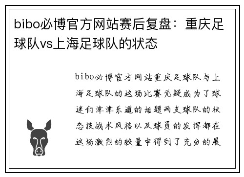 bibo必博官方网站赛后复盘：重庆足球队vs上海足球队的状态