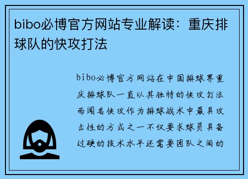 bibo必博官方网站专业解读：重庆排球队的快攻打法