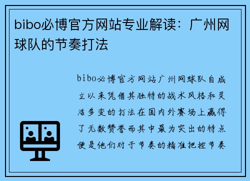 bibo必博官方网站专业解读：广州网球队的节奏打法